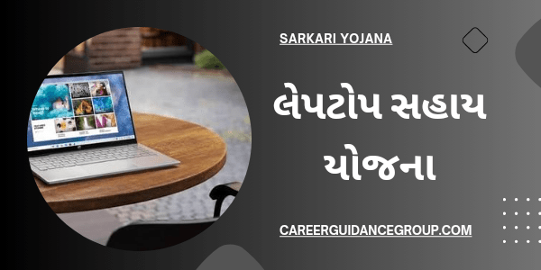 laptop-sahay-yojana Laptop-Sahay-Yojana