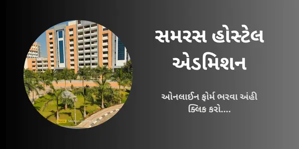 gujarat-samras-hostel-admission gujarat-samras-hostel-admission