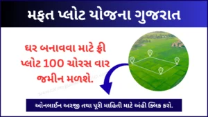 mafat-plot-yojana-gujarat