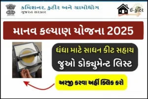 manav-kalyan-yojana-gujarat