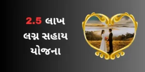 marriage-sahay-yojana