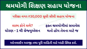 shramyogi shikshan sahay yojana