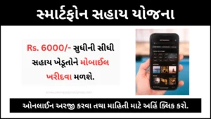 smartphone-sahay-yojana-gujarat