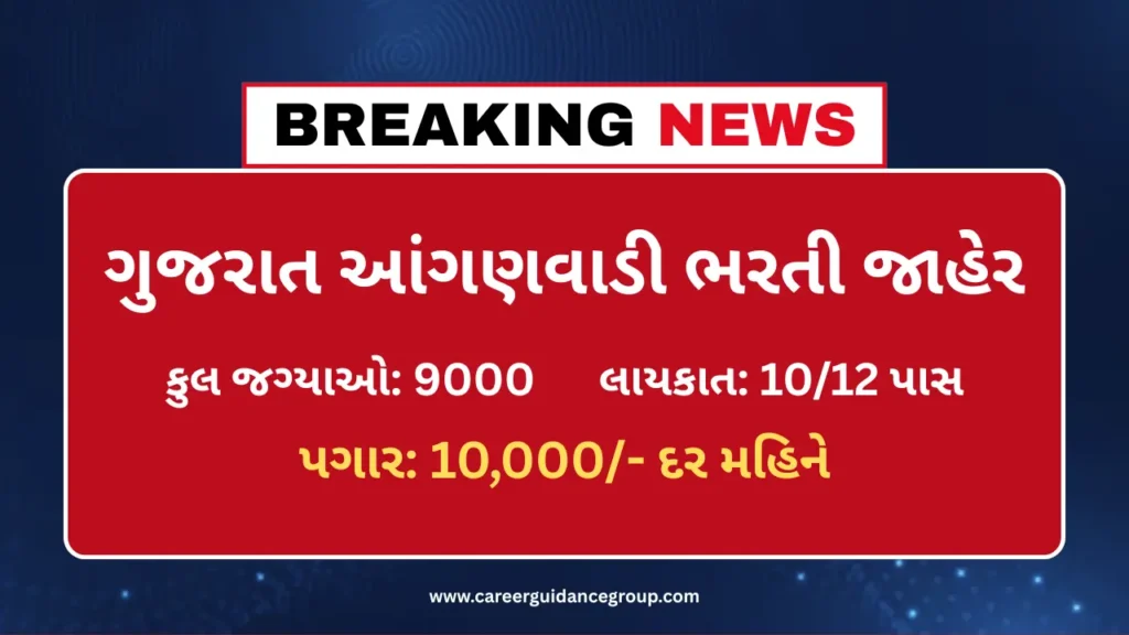Gujarat Anganwadi Bharti 2025 Gujarat Anganwadi Bharti 2025