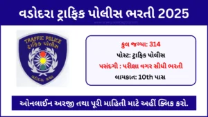 vadodara-traffic-police-recruitment